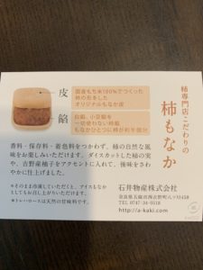 石井物産の柿もなかの商品説明