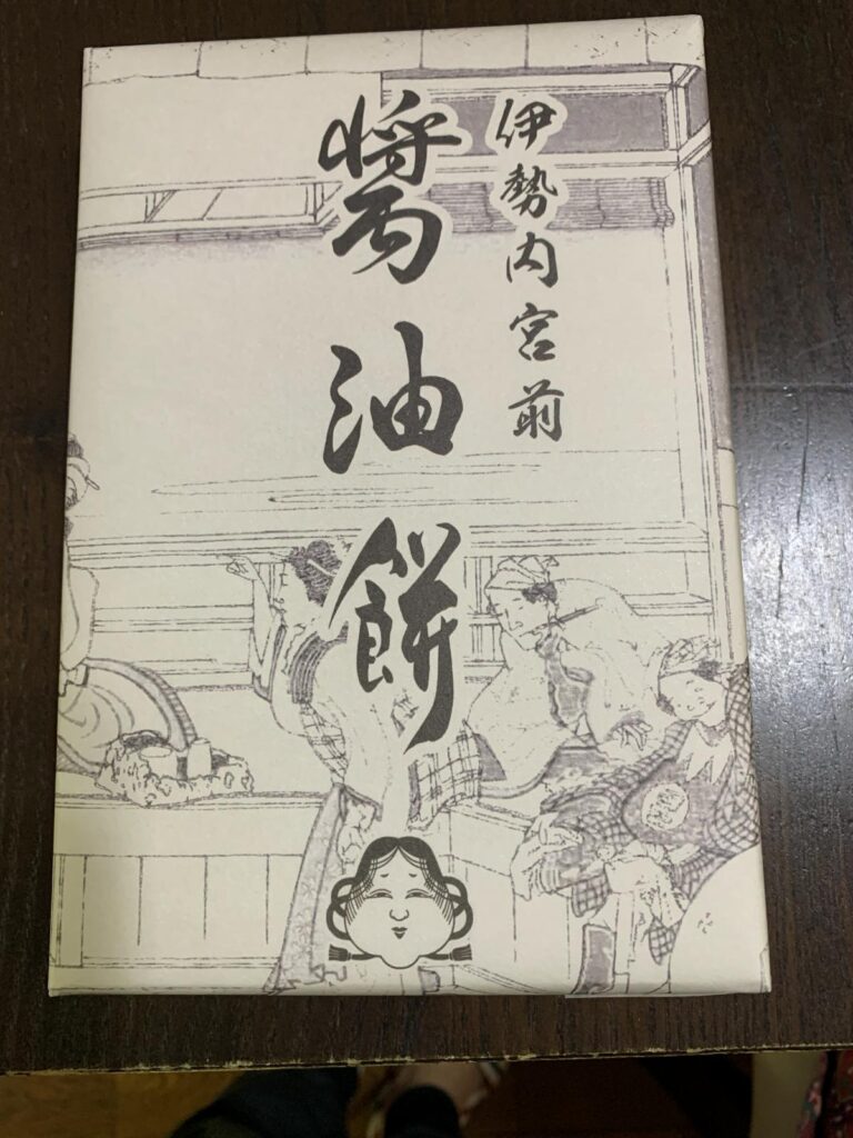 伊勢おかげ横丁の岩戸屋で購入した醤油餅